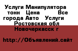 Услуги Манипулятора 5 тонн › Цена ­ 750 - Все города Авто » Услуги   . Ростовская обл.,Новочеркасск г.